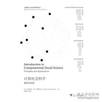 计算社会科学:原则与应用“大数据与人文社会科学研究”丛书