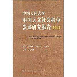 中国人民大学中国人文社会科学发展研究报告2002
