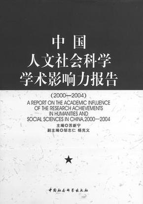 中国人文社会科学学术影响力报告词条图册_百科