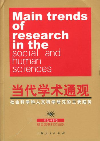 当代学术通观人文科学卷社会科学和人文科学研究的主要趋势全三册