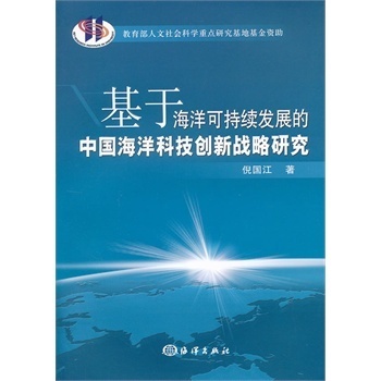 《 基于海洋可持续发展的中国海洋科技创新战略研究 》【摘要 书评 试读】- 京东图书