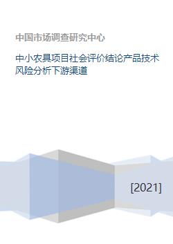 中小农具项目社会评价结论产品技术风险分析下游渠道