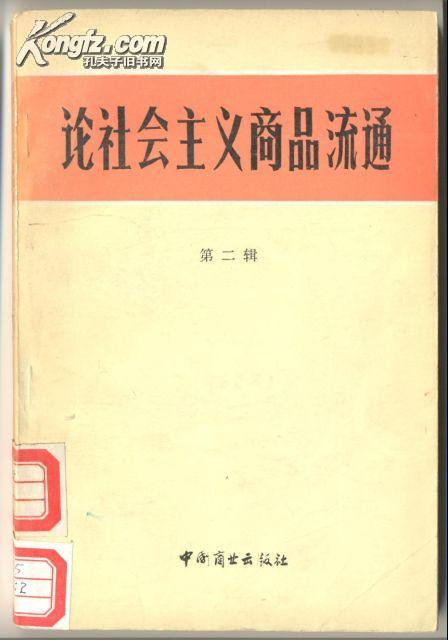 论社会主义商品流通 第二辑 190克