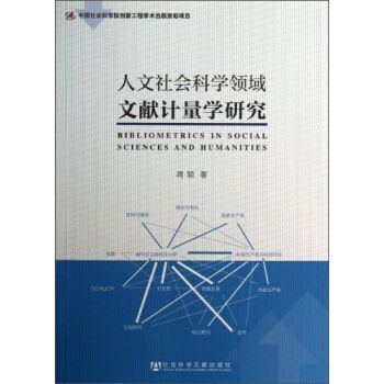 人文社会科学领域文献计量学研究pdfepubmobitxt电子书下载2022