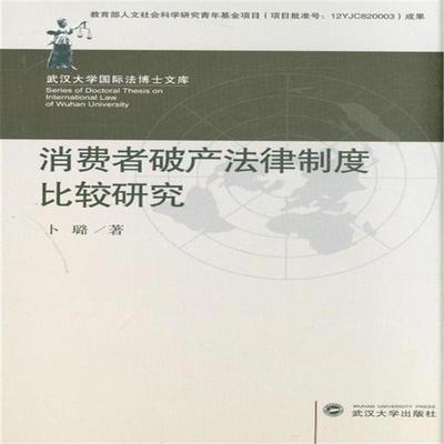 【消费者破产法律制度比较研究( 货号:730710648)图片】高清图_外观图_细节图-当当网