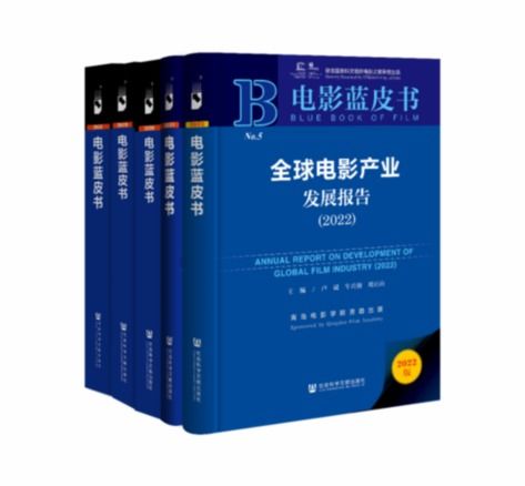 电影蓝皮书 全球电影产业发展报告 2022 发布 研创团队获中国社会科学院 皮书国际合作奖