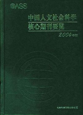 中国人文社会科学核心期刊要览(2004年版)