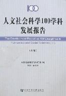 人文社会科学100学科发展报告(上下)
