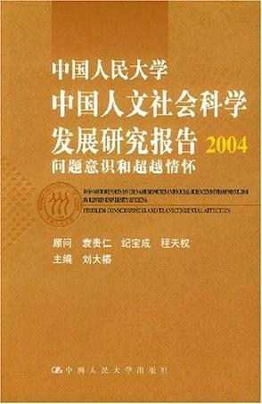 中国人民大学中国人文社会科学发展研究报告2004