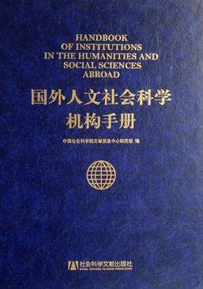 国外人文社会科学机构手册|1|1