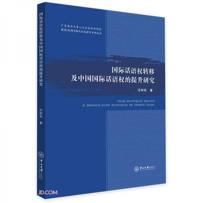 国际话语权转移及中国国际话语权的提升研究-广东海洋大学人文社会科学研究建党100周年献礼红色著作