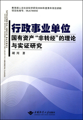 行政事业单位国有资产非转经的理论与实证研究 正版书籍 木垛图书|一淘网优惠购|购就省钱