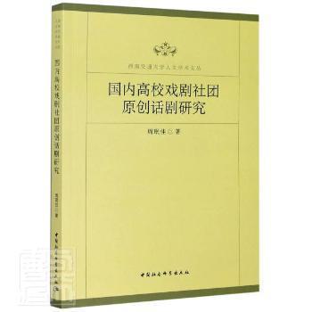 全新正版图书 国内高校戏剧社团原创话剧研究 西南交通大学人文学术文丛 周珉佳 中国社会科学出版社 9787520364799鸿源文轩专营店