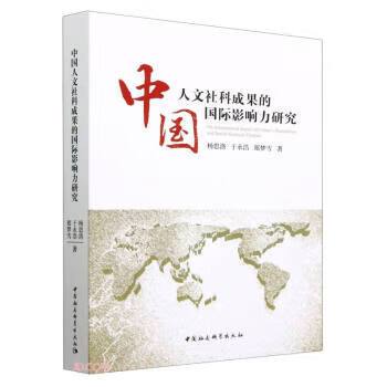 人文社科成果的国际影响力研究 杨思洛,于永浩,郑梦雪 中国社会科学