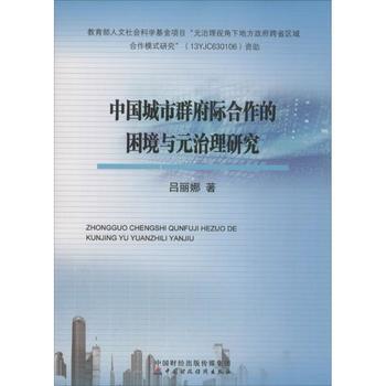 中国城市群府际合作的困境与元治理研究