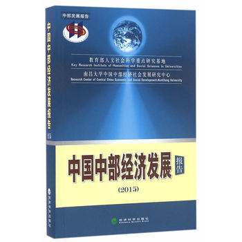《中国中部经济发展报告2015》【摘要 书评 试读】- 京东图书