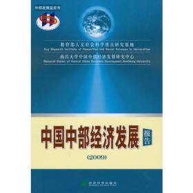 中部发展蓝皮书:中国中部经济发展报告[ 2009]