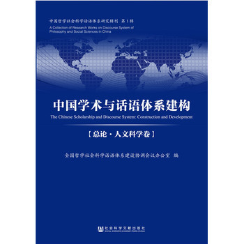 中国学术与话语体系建构(总论·人文科学卷)