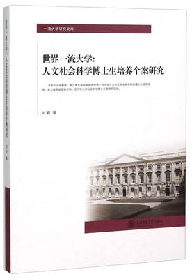 世界一流大学:人文社会科学博士生培养个案研究