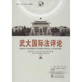 武大国际 评 (D15卷)(D1期) 人文社会科学重点研究基地 9787307101647