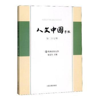 全新正版图书 人文中国学报 第二十七期张宏生上海古籍出版社9787532591954 社会科学丛刊陶情逸轩