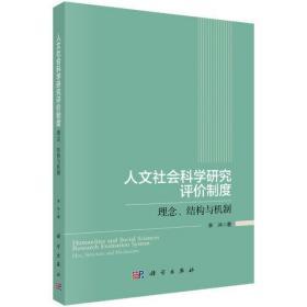 人文社会科学研究评价制度--理念、结构与机制