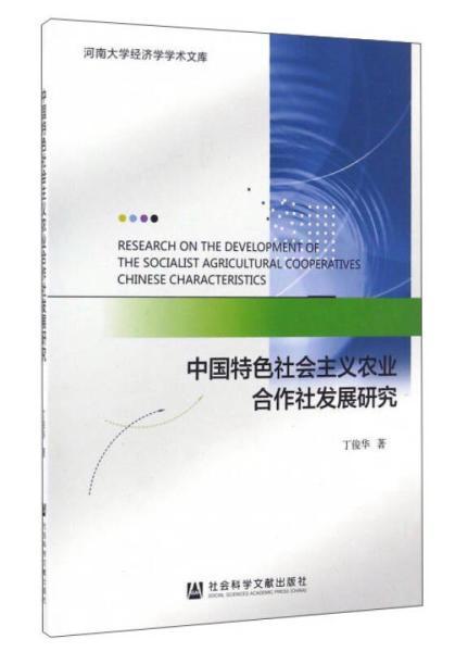 中国特色社会主义农业合作社发展研究