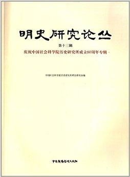 明史研究论丛 庆祝中国社会科学院历史研究