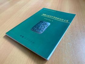 西藏古近代军事史研究论文选(作者杨永红签名本)教育部人文社会科学重点研究基地重大项目: