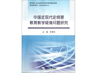 《中国近现代史纲要教育教学疑难问题研究》【摘要 书评 试读】-国美电器网上商城图书频道