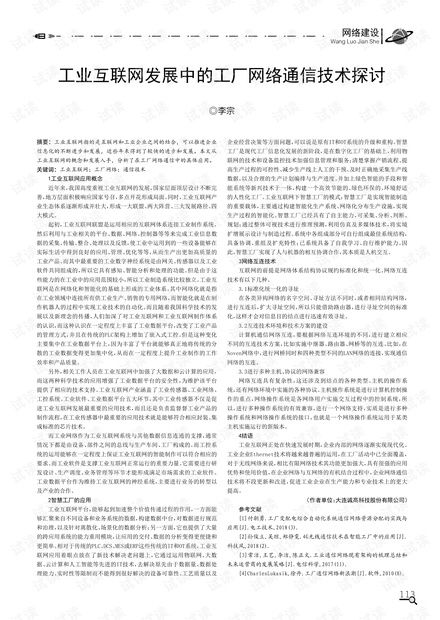 工业互联网发展中的工厂网络通信技术探讨.pdf资源 csdn文库