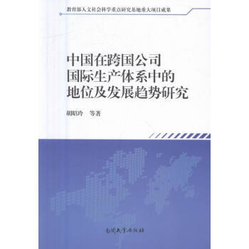 《中国在跨国公司国际生产体系中的地位及发展趋势研究》【摘要 书评 试读】- 京东图书