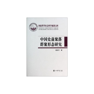 【中国史前聚落群聚形态研究(精) 裴安平 正版书籍 人文社会图片】高清图_外观图_细节图-当当网