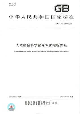 【社科动态】中国社会科学评价研究院:2021年中国哲学社会科学评价十大事件