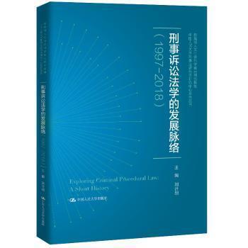 刑事诉讼法学的发展脉络(1997-2018)