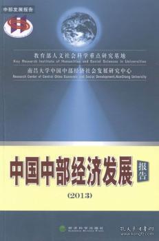 中国中部经济发展报告:2013 人文社会科学重点研究基地,南昌大学中国中部经济社会发展研究中心编经济科学出版社9787514141917经济