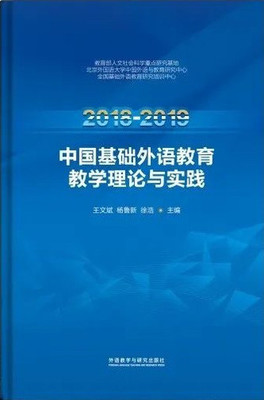 新书推荐 | 《2018-2019 中国基础外语教育教学理论与实践》