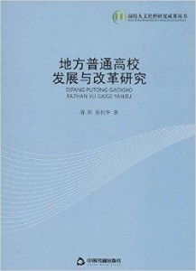 高校人文社科研究成果丛书 地方普通高校发