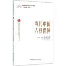 中国人权的司法保障(司法部人文社会科学研究项目)