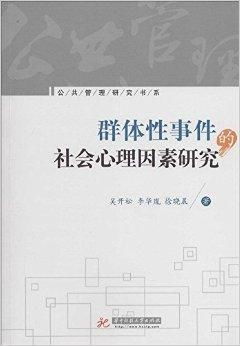 公共管理研究书系 群体性事件的社会心理因