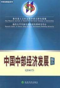 全新正版图书 2007中国中部经济发展报告 教育部人文社会科学重点研究基地,南昌大学中国中部经济发展研究中心 经济科学出版社 9787505869394 书海情深图书专营店