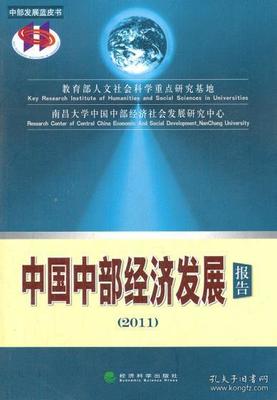 正版新书 中部发展蓝皮书:2011中国中部经济发展报告 9787514119