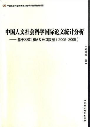 中国人文社会科学国际论文统计分析