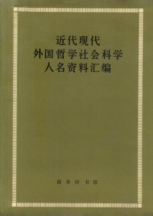 近现代外国哲学社会科学人名资料汇编