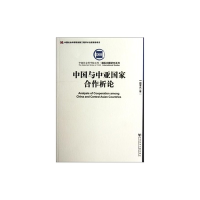 【中国与中亚国家合作析论/国际问题研究系列/中国社会科学院文库 赵常庆 正版人文社会书籍图片】高清图_外观图_细节图-当当网