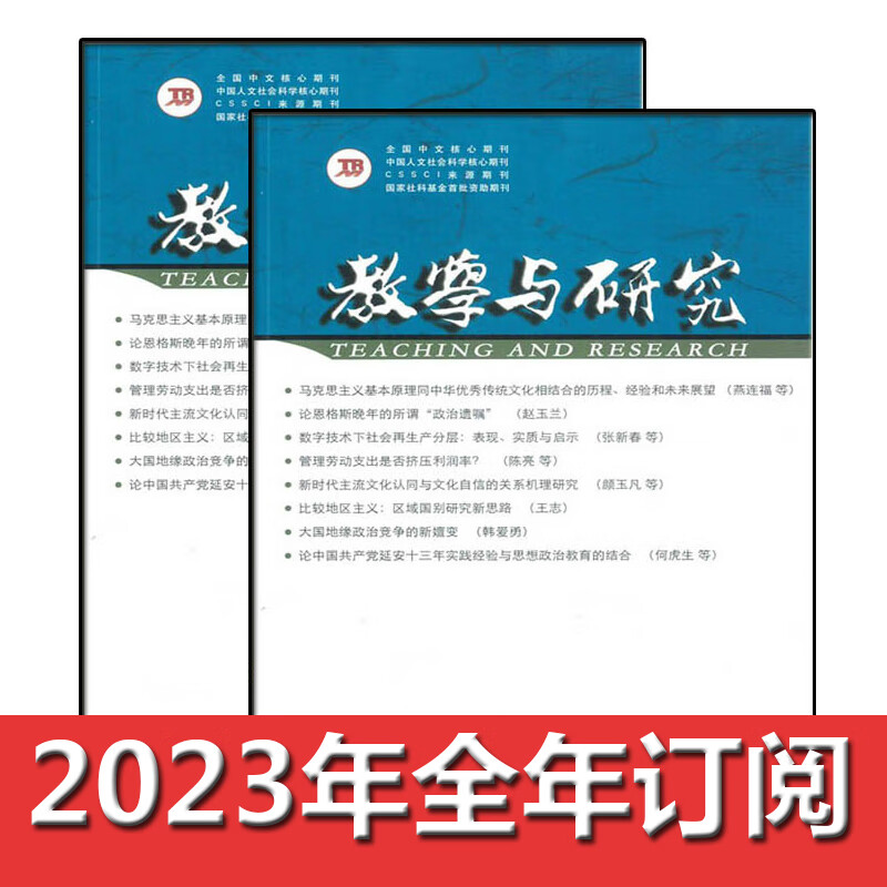 教学与研究杂志2023年全年订阅马克思主义理论思政课教师哲学 2023年