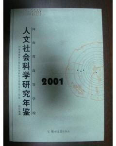 河南省高等学校人文社会学研究年鉴2001-图书价格:120-历史图书/书籍-网上买书-孔夫子旧书网