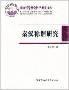 国家哲学社会科学成果文库 秦汉称谓研究