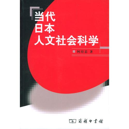 当代日本人文社会科学