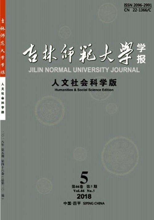 吉林师范大学学报 人文社会科学版